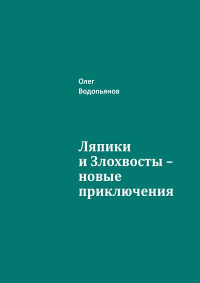 Книга Ляпики и Злохвосты – новые приключения (Олег Водопьянов)